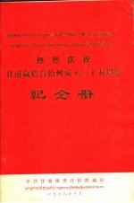 热烈庆祝甘南藏族自治州成立二十五周年纪念册