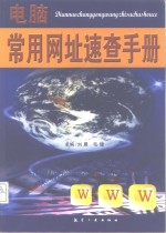 电脑常用网址速查手册