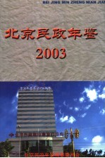 北京民政年鉴  2003