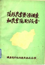 陵县农业资源调查和农业区划报告