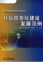 社区信息化建设与发展范例