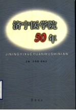 济宁医学院50年