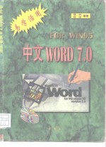 Windows实用技术 中文 Word 7.0 易学活用