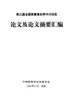 第三届全国真菌地衣学术讨论会  论文及论文摘要汇编