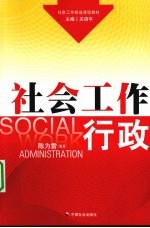 社会工作行政