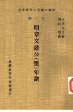 新编中国名人年谱集成  第1辑  明章文懿公  懋  年谱