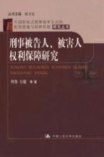 刑事被告人、被害人权利保障研究