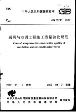 中华人民共和国国家标准 通风与空调工程