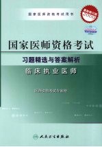 国家医师资格考试习题精选与答案解析  临床执业医师