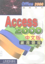 Access 2000中文版应用指南