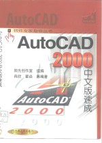 AutoCAD 2000速成  中文版