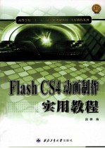 Flash CS4动画制作实用教程