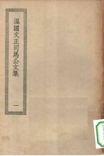 四部丛刊初编集部  温国文正司马公集  1-3册  共3本