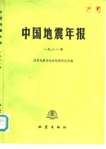 中国地震年报  1981年