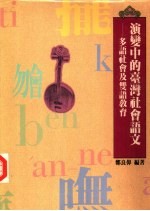 演变中的台湾社会语文  多语社会及双语教育