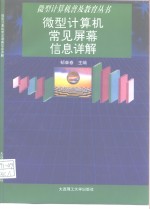 微型计算机常见屏幕信息详解