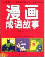 漫画成语故事 下 T-Z