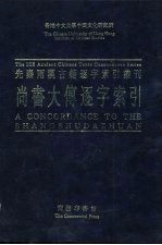 香港中文大学中国文化研究所先秦两汉古籍逐字索引丛刊经部第五种  尚书大传逐字索引