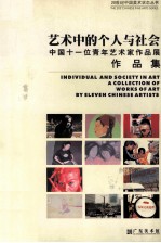 艺术中的个人与社会 中国十一位艺术家作品展 a collection of works of art by eleven Chinese artists