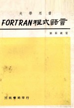 FORTRAN  程式语言