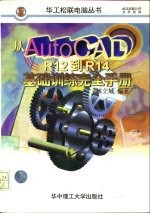 从AutoCAD R12到R14基础训练完全手册