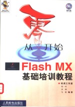 从零开始  Flash MX基础培训教程