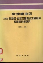 京津唐地区2000年地质-自然灾害系统发展趋势预测和对策研究