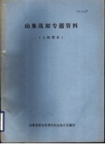 山东战邮专题资料  人物部分