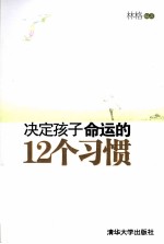 决定孩子命运的12个习惯  珍藏版