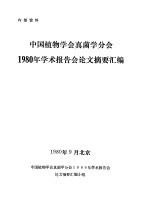 中国植物学会真菌学分会  1980年学术报告会论文摘要汇编