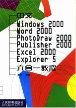 中文Windows2000、Word2000、PhotoDraw2000、Publisher2000、Excel2000、Explorer 5 六合一教程