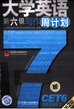 大学英语新六级写作周计划  第2版