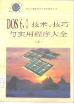 DOS6.0技术、技巧与实用程序大全  第1部分