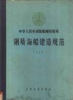 中华人民共和国船舶检验局钢质海船建造规范  第3分册  1973