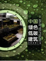 中国绿色低碳建筑创新成果汇编  上