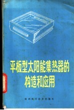 平板型太阳能集热器的构造和应用