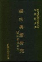 现代佛教学术丛刊  12  第2辑  2  禅宗典籍研究  禅学专集之五