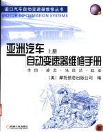 亚洲汽车自动变速器维修手册  上  丰田·凌志·马自达·起亚