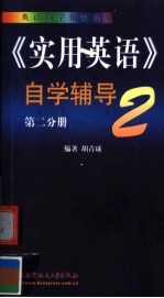 《实用英语》自学辅导  第2分册