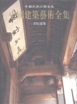 中国建筑艺术全集  10  书院建筑