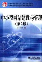 中小型网站建设与管理  第2版