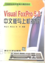 Visual FoxPro 5.0中文版与上机指导