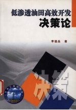 低渗透油田高效开发决策论