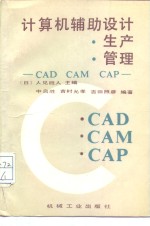 计算机辅助设计·生产·管理-CAD.CAM.CAP