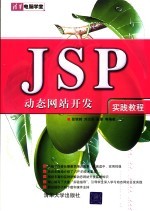 JSP动态网站开发实践教程