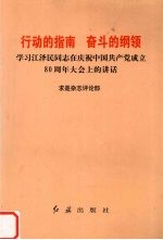 行动的指南  奋斗的纲领  学习江泽民同志在庆祝中国共产党成立八十周年大会上的讲话