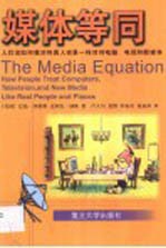 媒体等同  人们该如何像对待真人实景一样对待电脑、电视和新媒体