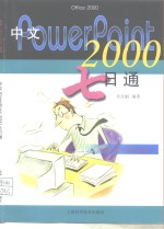 中文PowerPoint 2000七日通