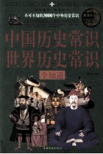 中国历史常识世界历史常识全知道  不可不知的3000个中外历史常识  超值白金版