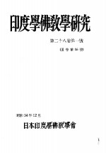 印度学佛教学研究  第28卷  第1-2号  55-56